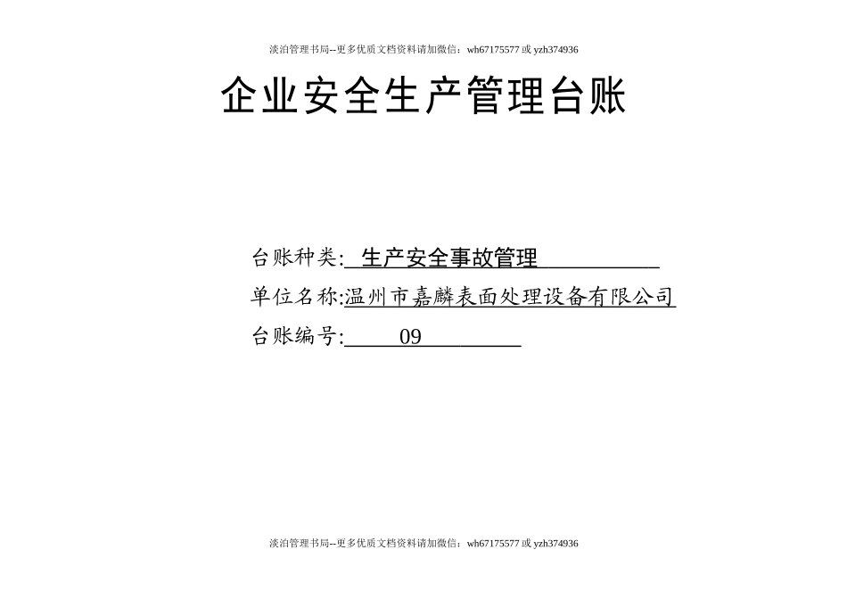 编号09 生产安全事故管理台账.docx_第1页