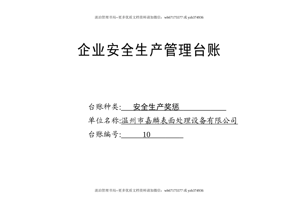 编号10 安全生产奖惩记录台账.docx_第1页