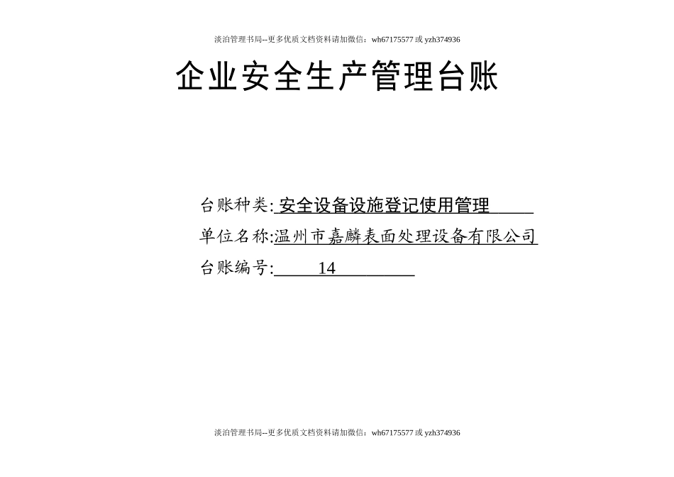 编号14 安全设备设施登记使用管理台账.docx_第1页