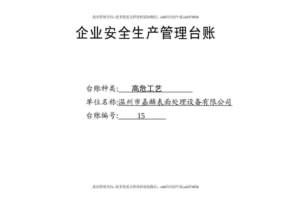编号15 高危工艺台账.docx_第1页