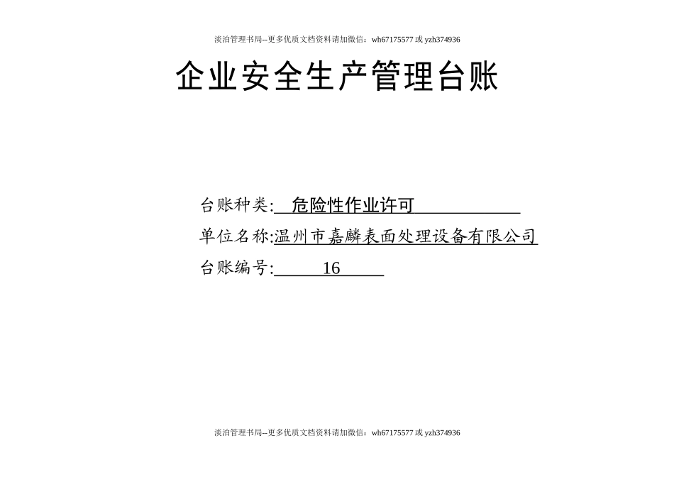 编号16 危险性作业许可台账.docx_第1页