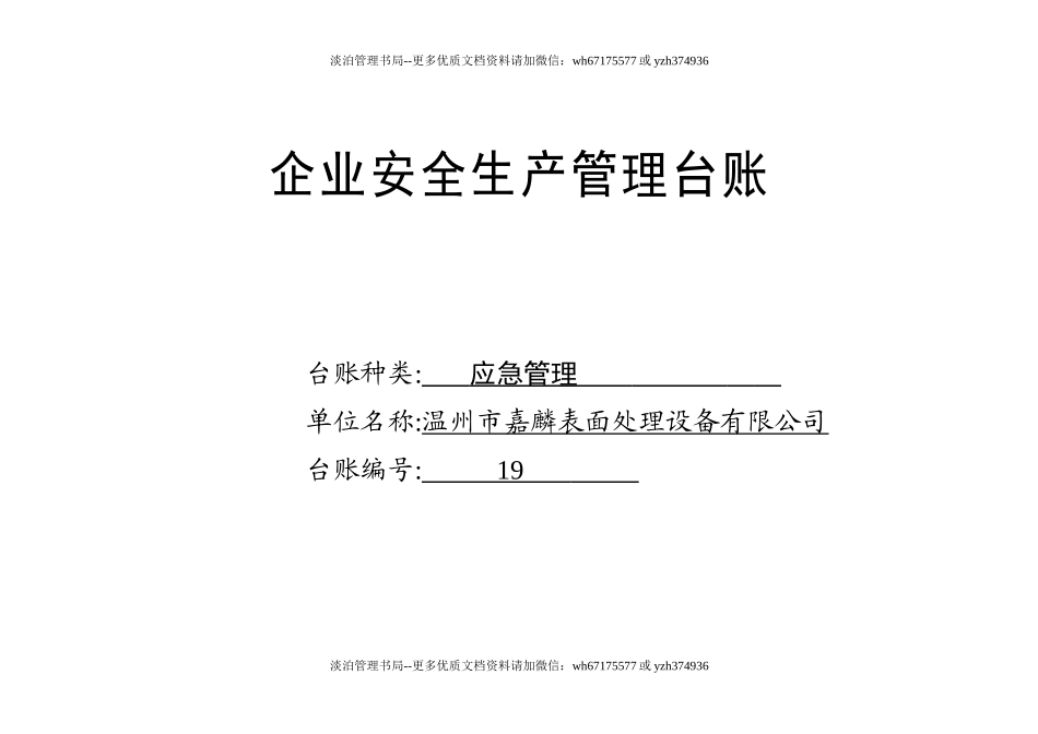 编号19 应急管理台账.docx_第1页