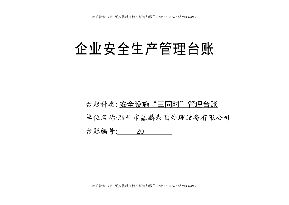 编号20 安全设施“三同时”管理台账.docx_第1页