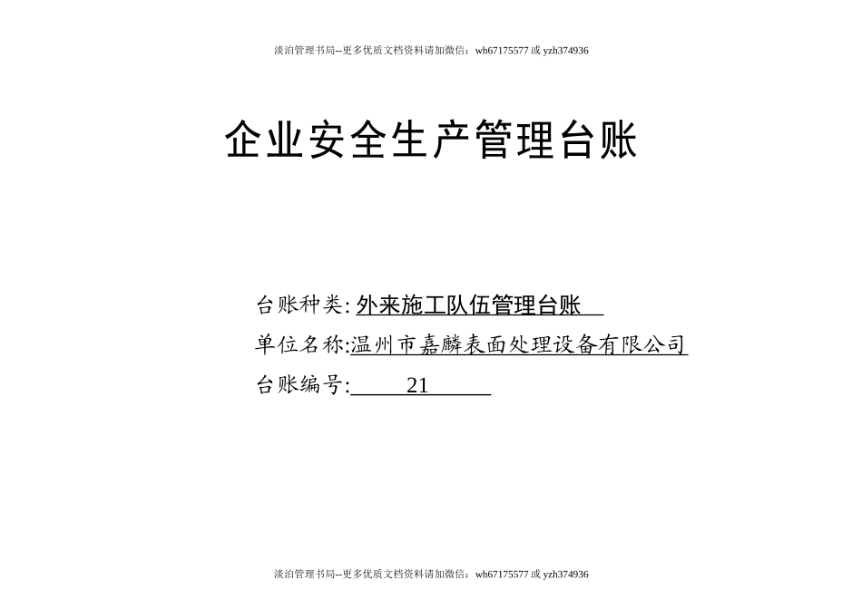 编号21 外来施工队伍管理台账.docx_第1页