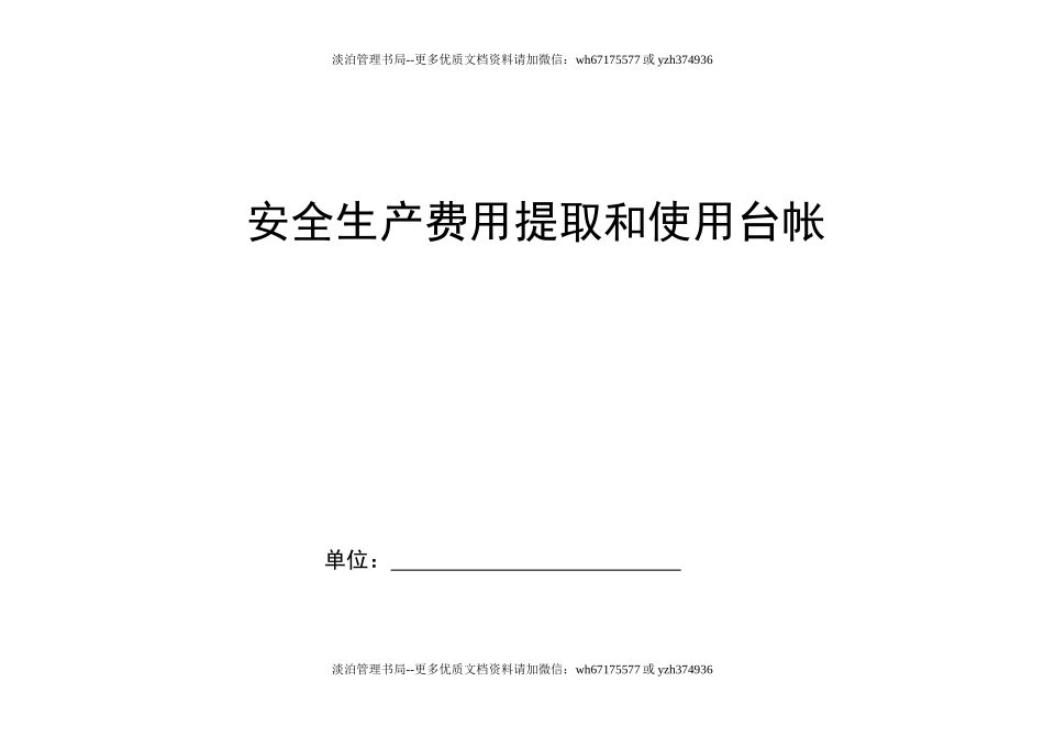 编号23 安全生产费用提取台帐.doc_第1页