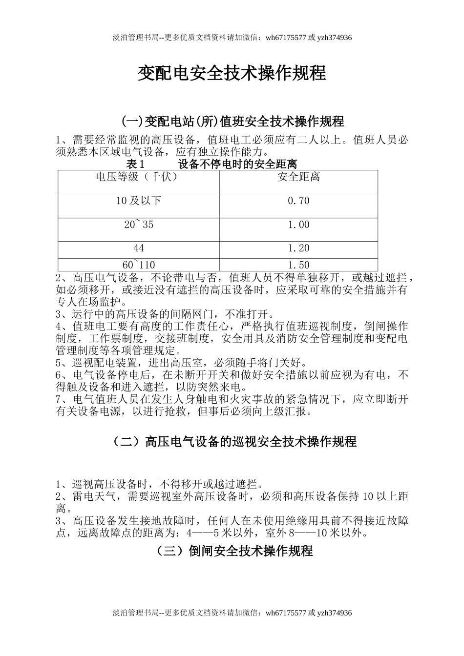 变配电安全技术操作规程.doc_第1页