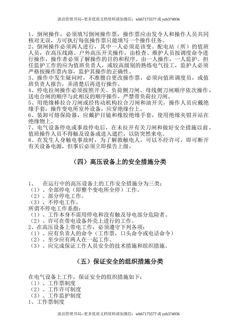 变配电安全技术操作规程.doc_第2页