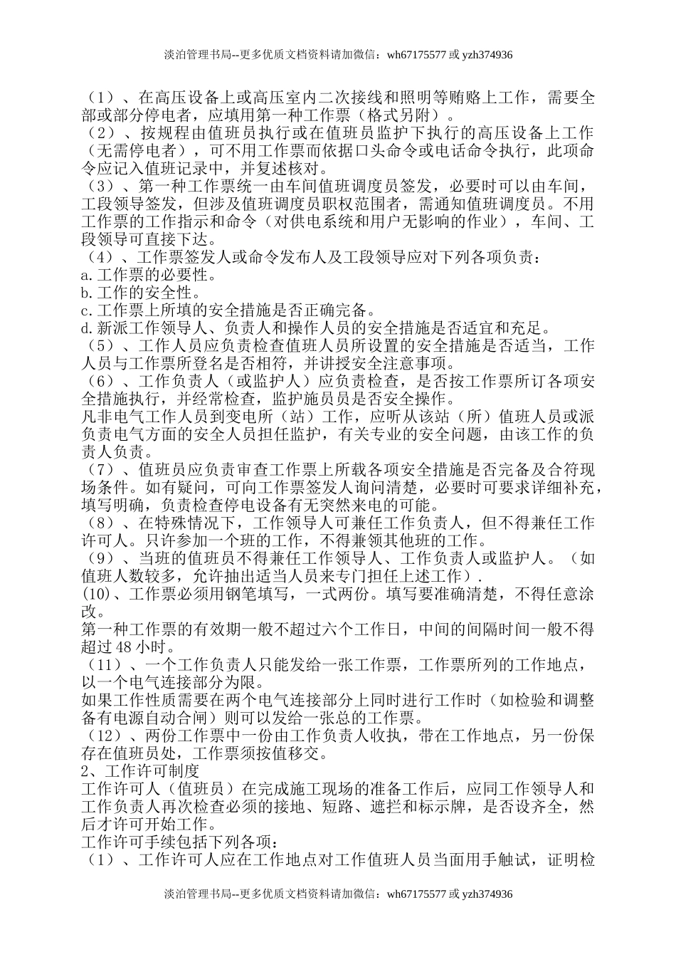 变配电安全技术操作规程.doc_第3页