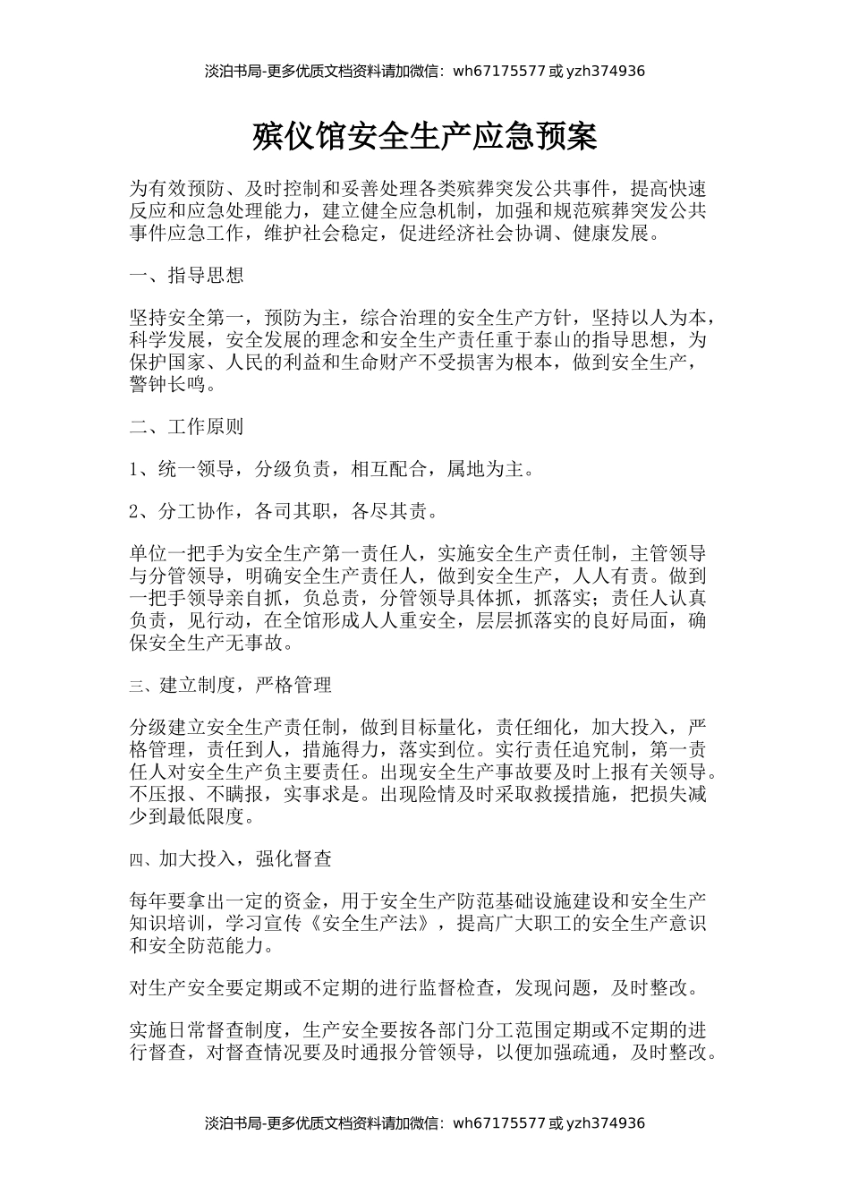 殡仪馆安全生产应急预案.docx_第1页