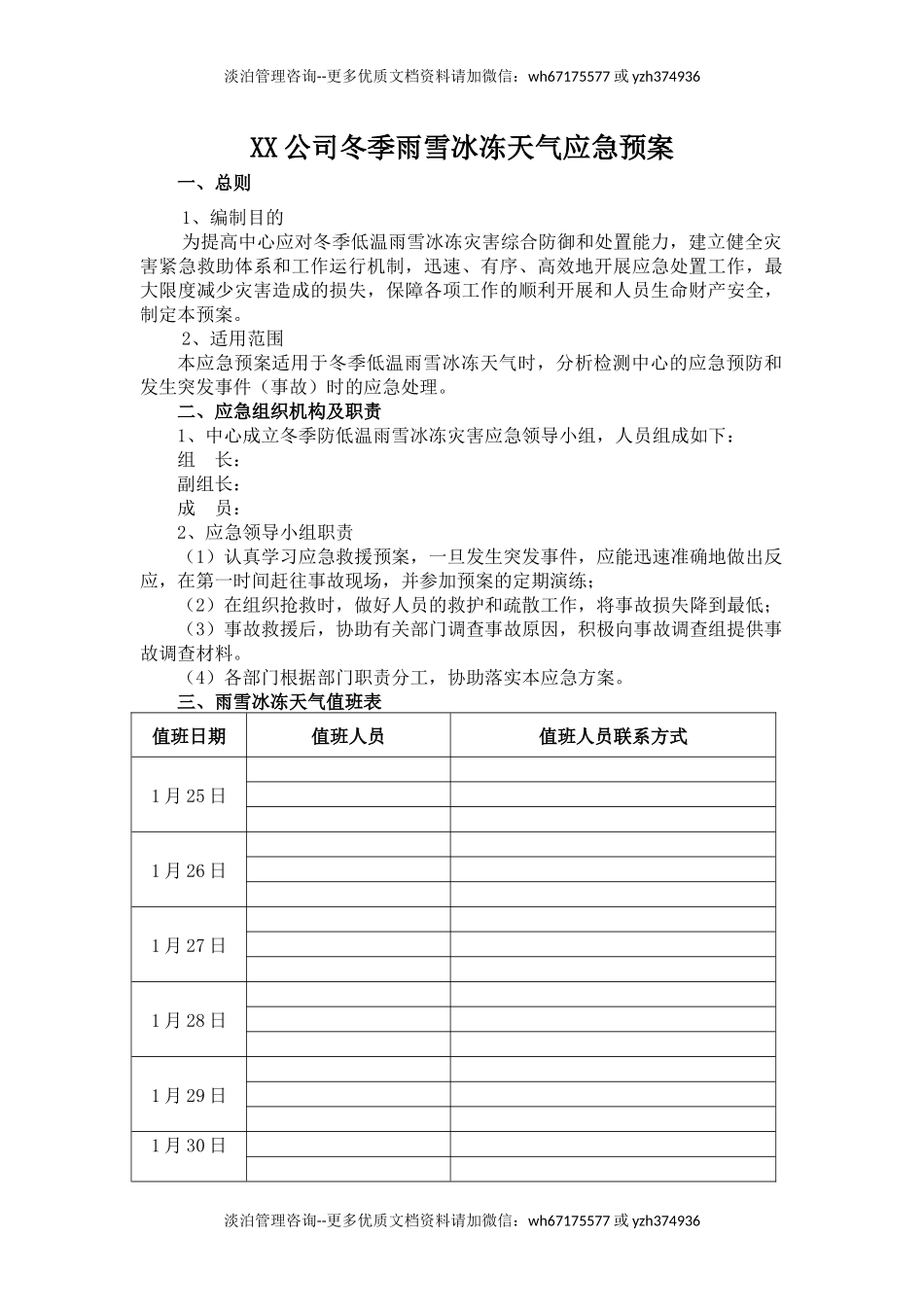 冰冻雨雪天气应急预案.docx_第1页
