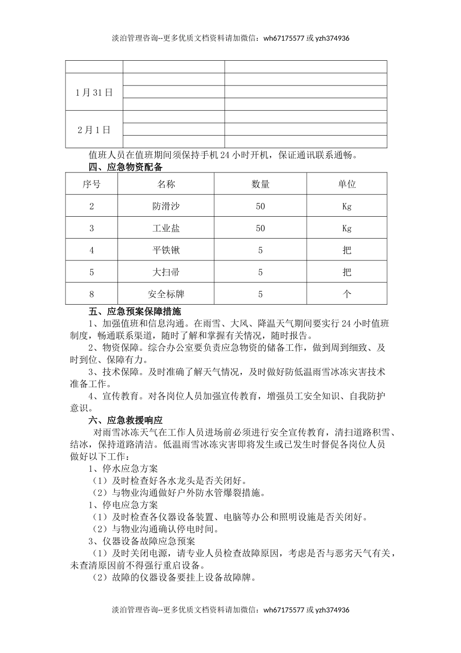 冰冻雨雪天气应急预案.docx_第2页