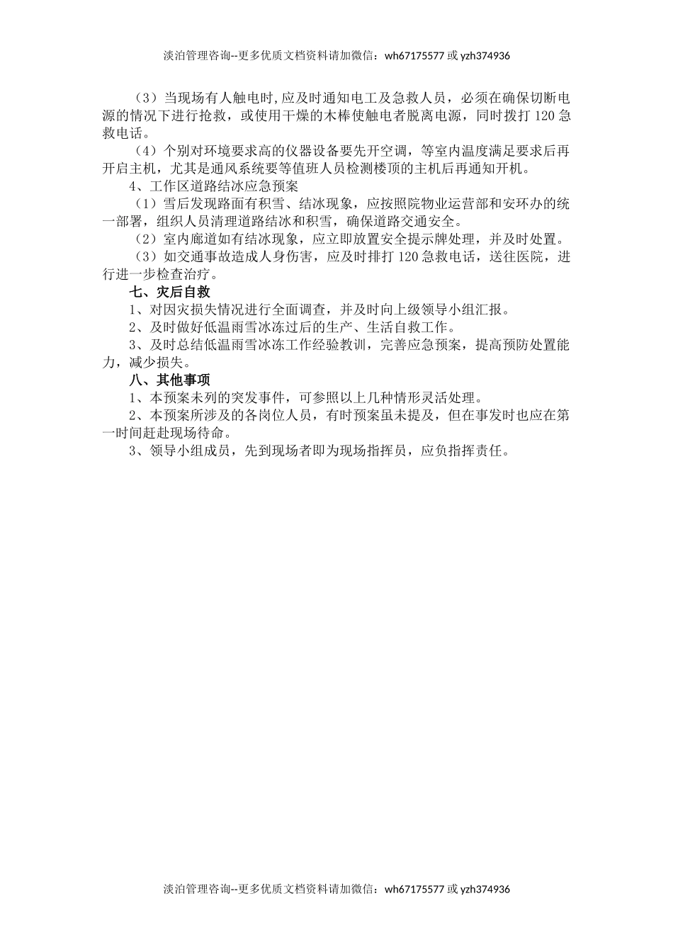 冰冻雨雪天气应急预案.docx_第3页