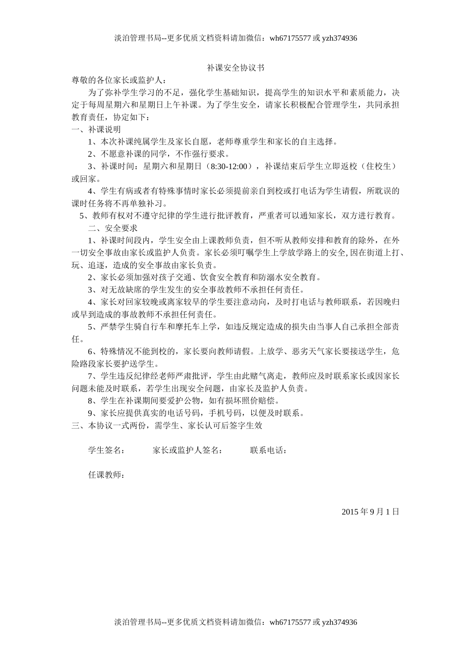 补课安全协议书(2页).doc_第1页