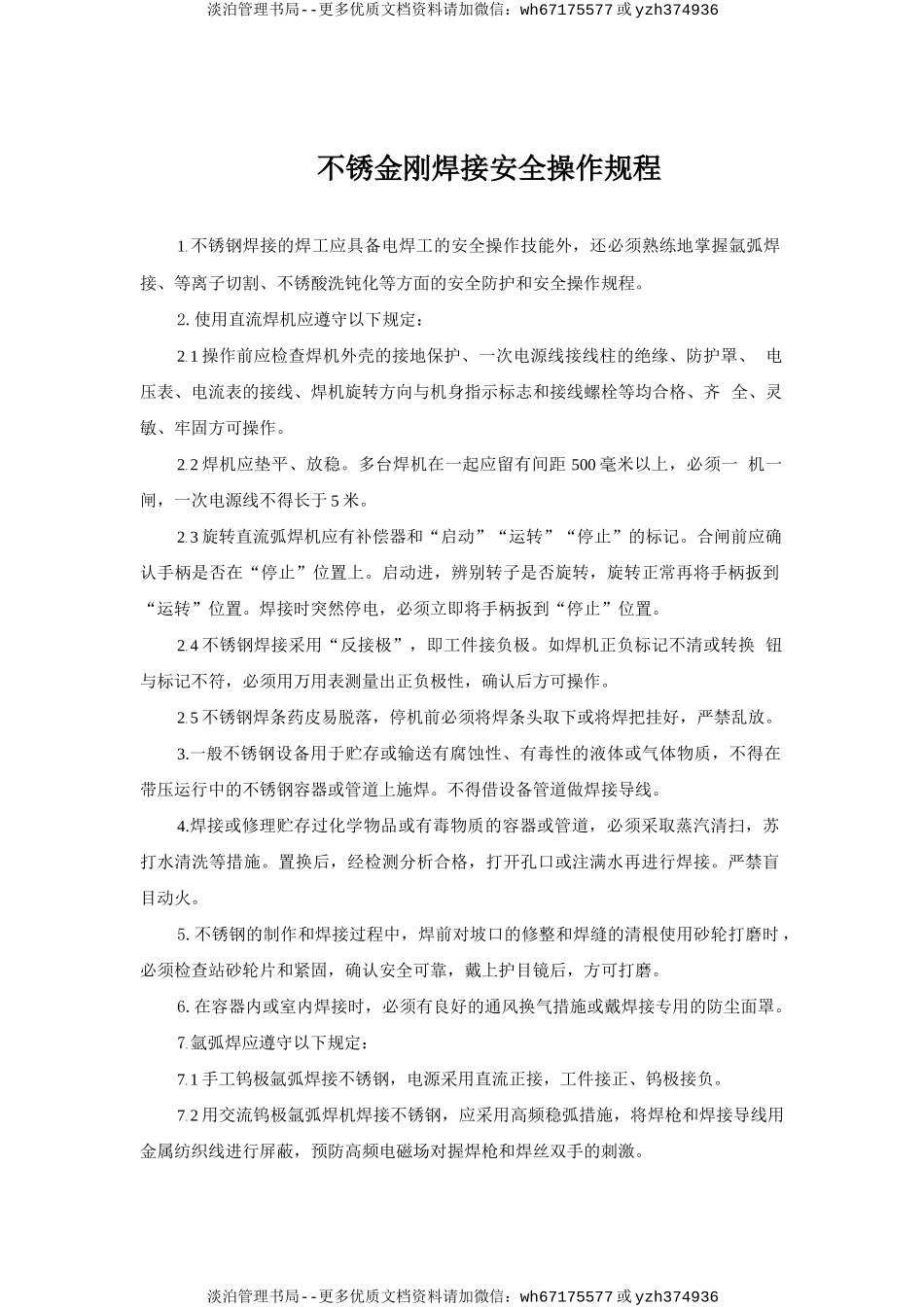 不锈金刚焊接安全操作规程.doc_第1页