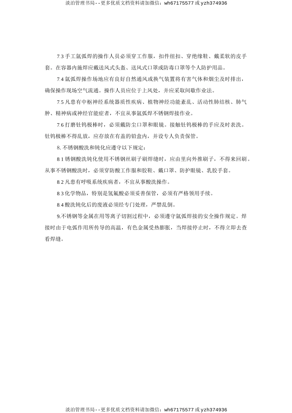 不锈金刚焊接安全操作规程.doc_第2页