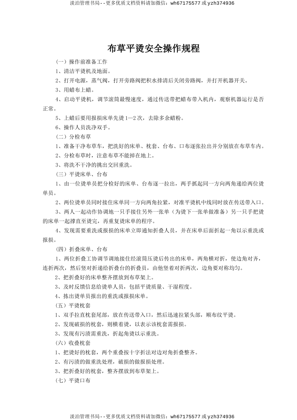 布草平烫安全操作规程.doc_第1页