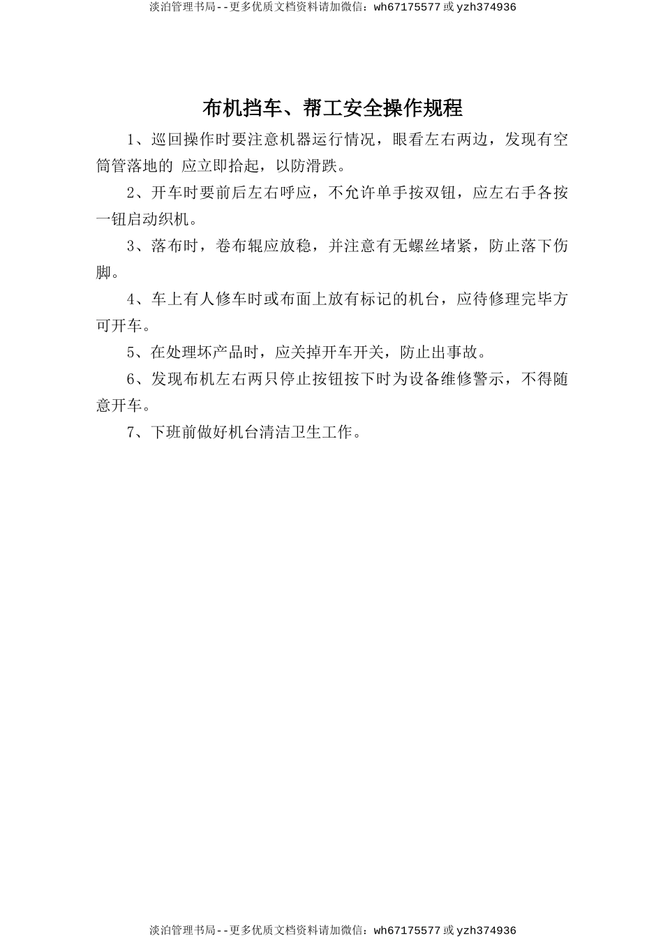 布机挡车、帮工安全操作规程.doc_第1页