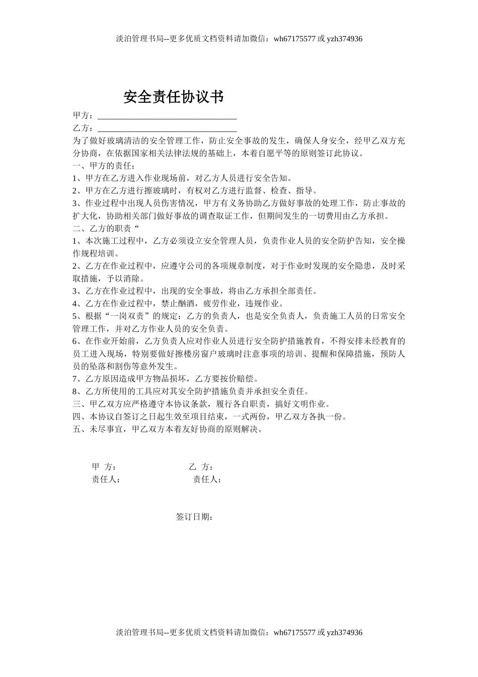 擦玻璃安全协议(1页).doc_第1页