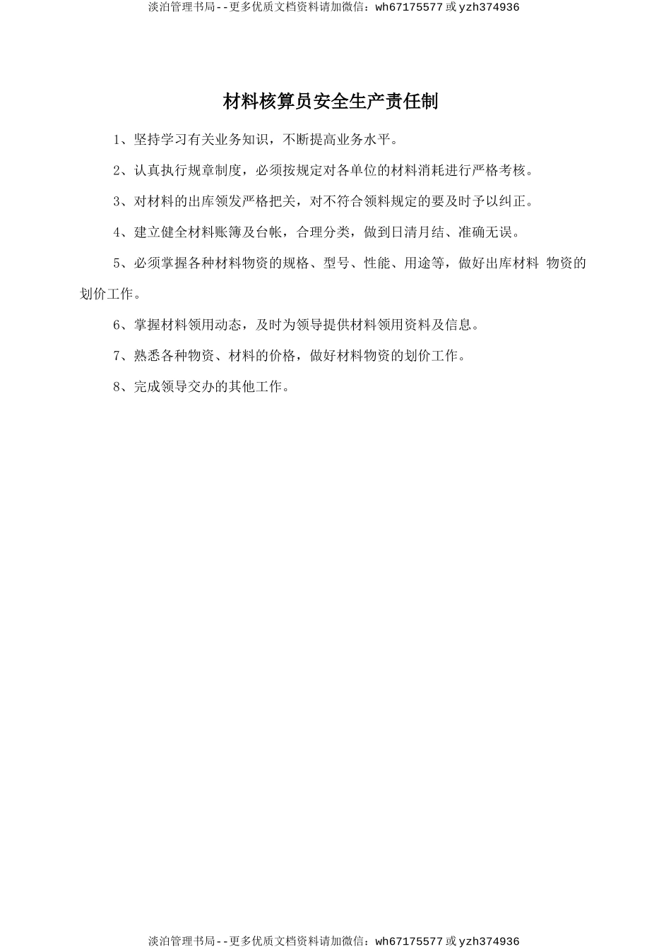 材料核算员安全生产责任制.doc_第1页