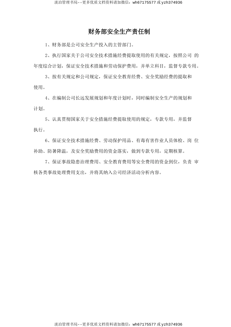 财务部安全生产责任制.doc_第1页