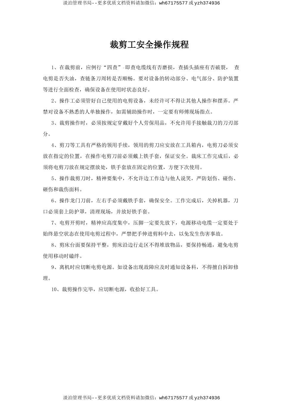 裁剪工安全操作规程.doc_第1页