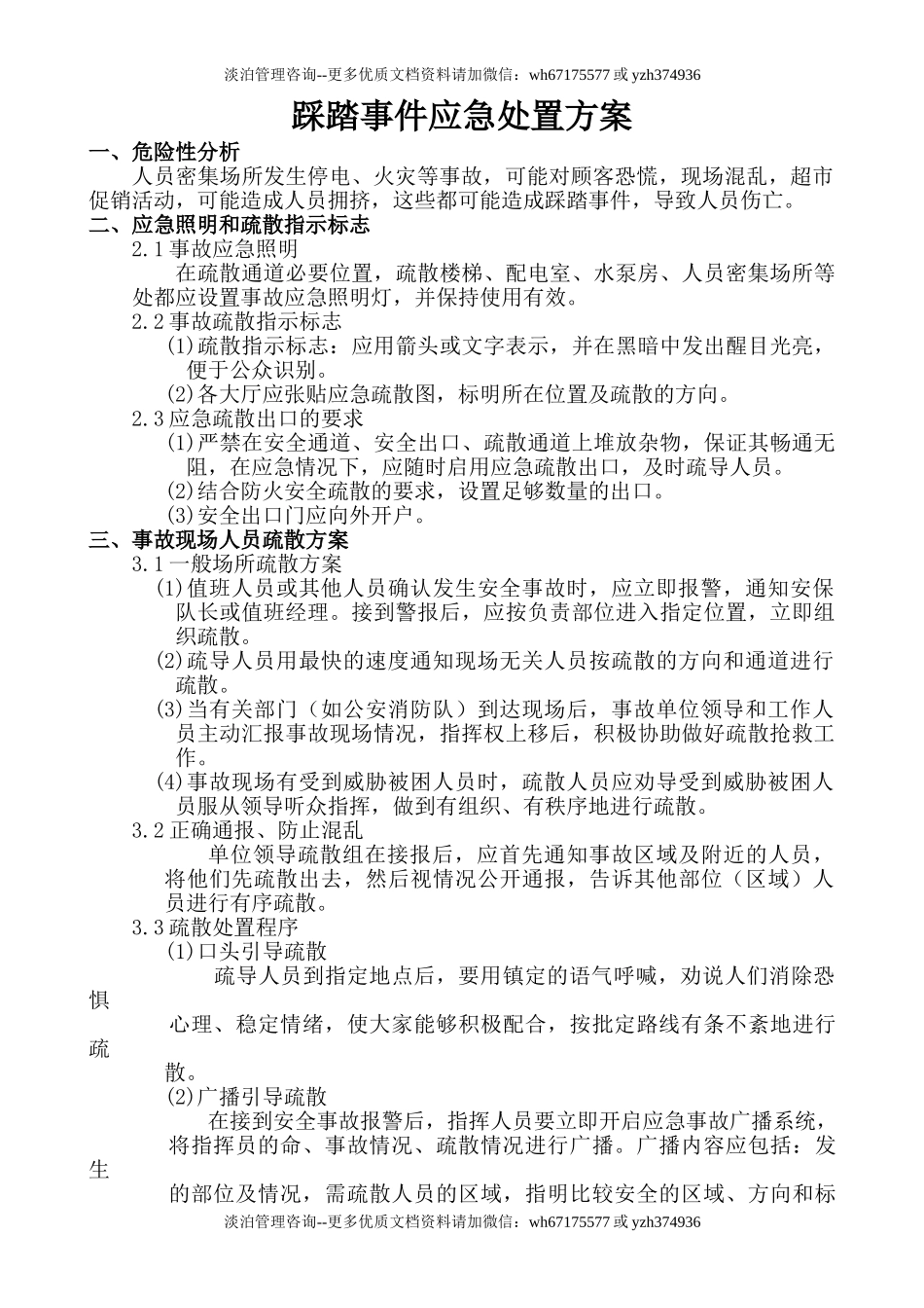 踩踏事件应急处置方案.doc_第1页