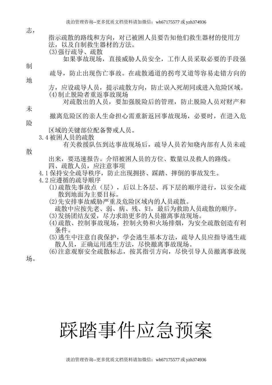 踩踏事件应急处置方案.doc_第2页
