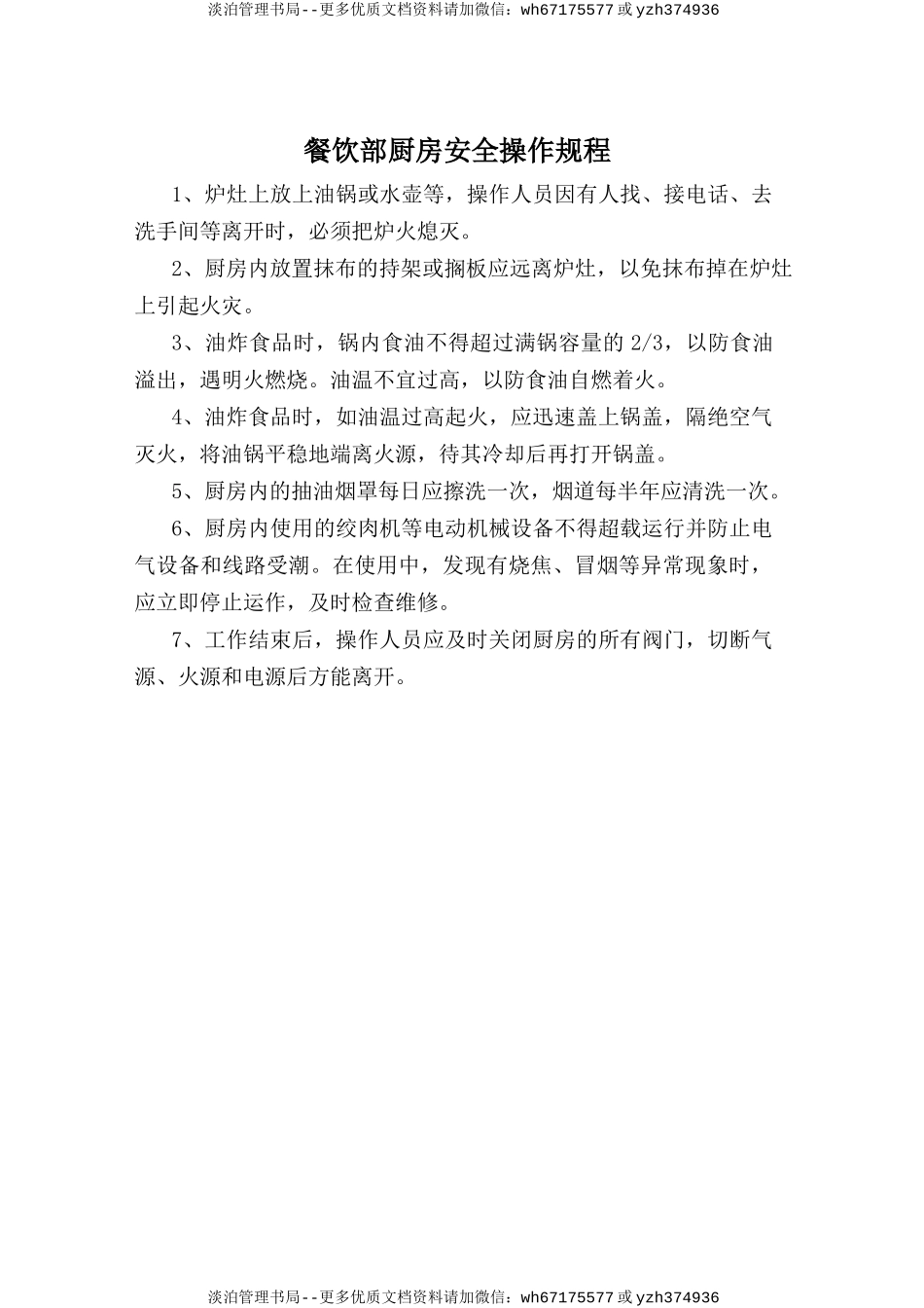 餐饮部厨房安全操作规程.doc_第1页