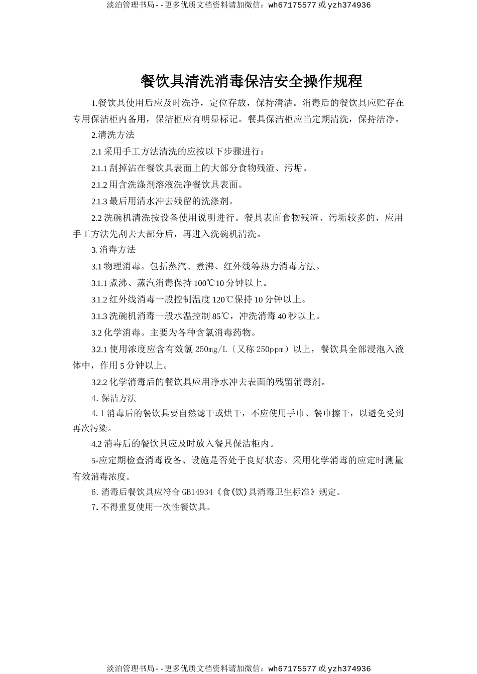 餐饮具清洗消毒保洁安全操作规程.doc_第1页