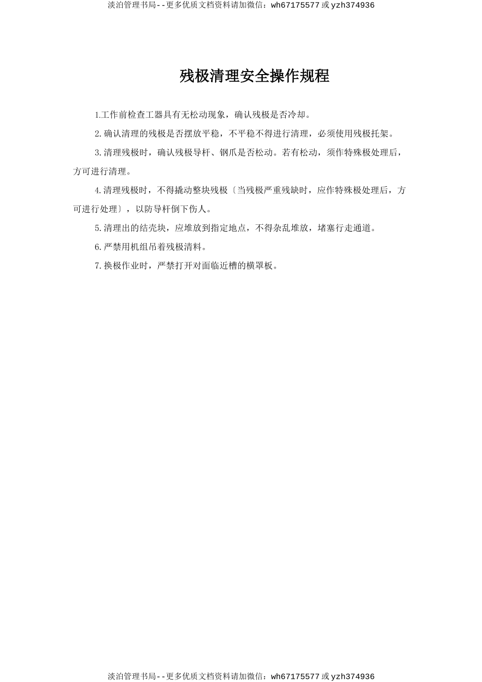 残极清理安全操作规程.doc_第1页