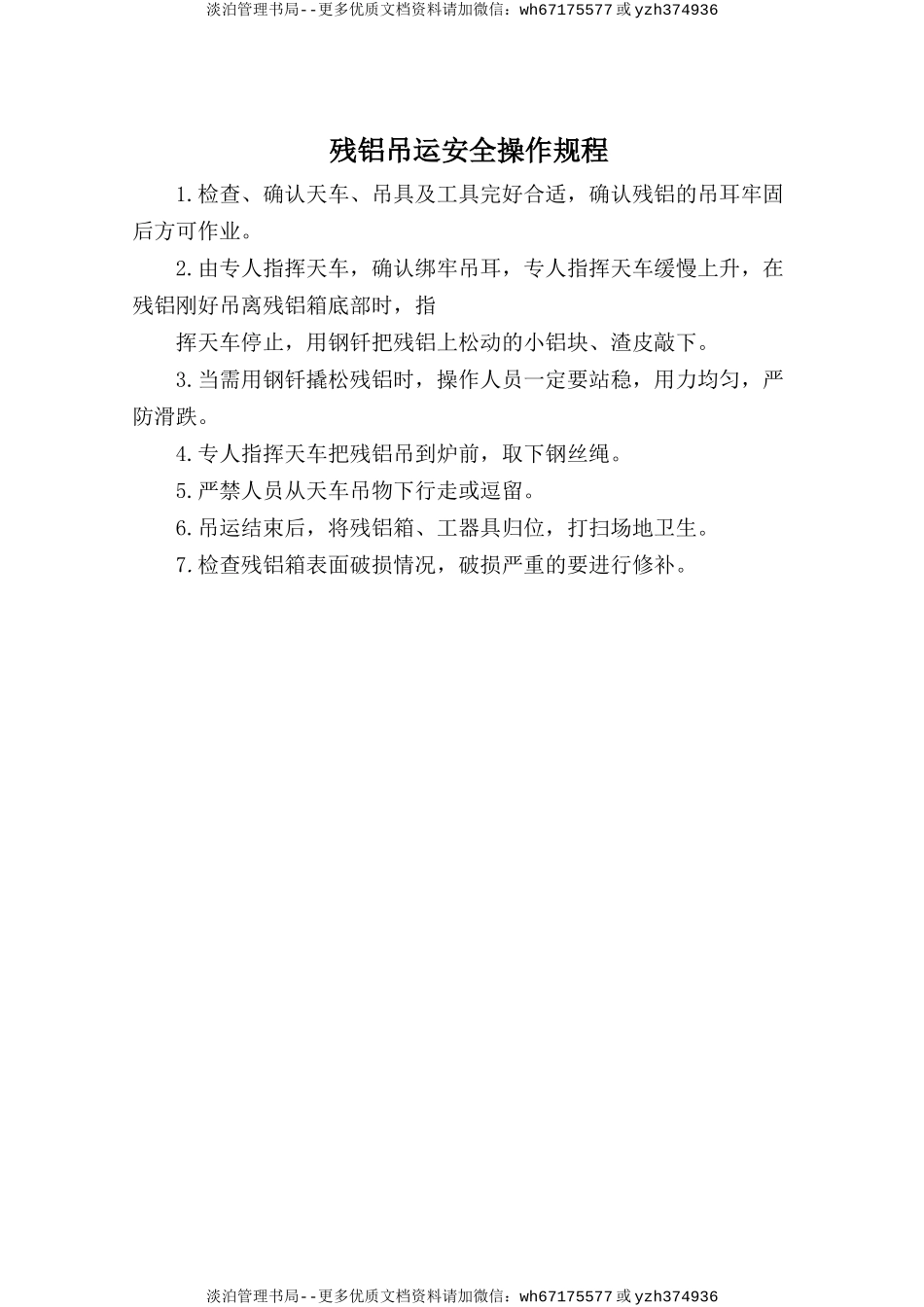 残铝吊运安全操作规程.doc_第1页