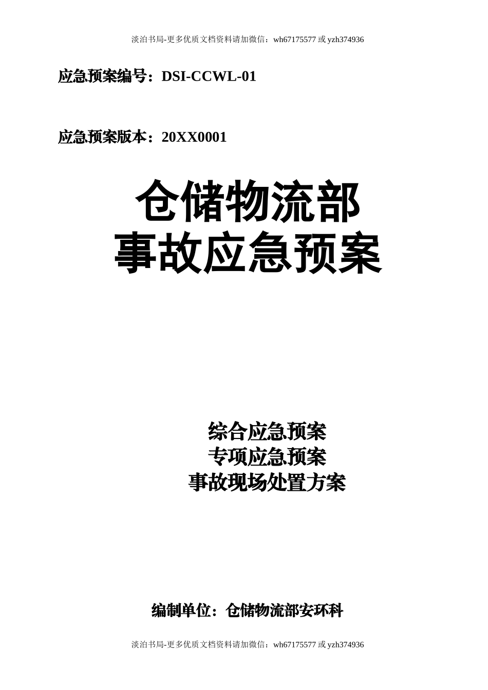 仓储部门应急预案.doc_第1页