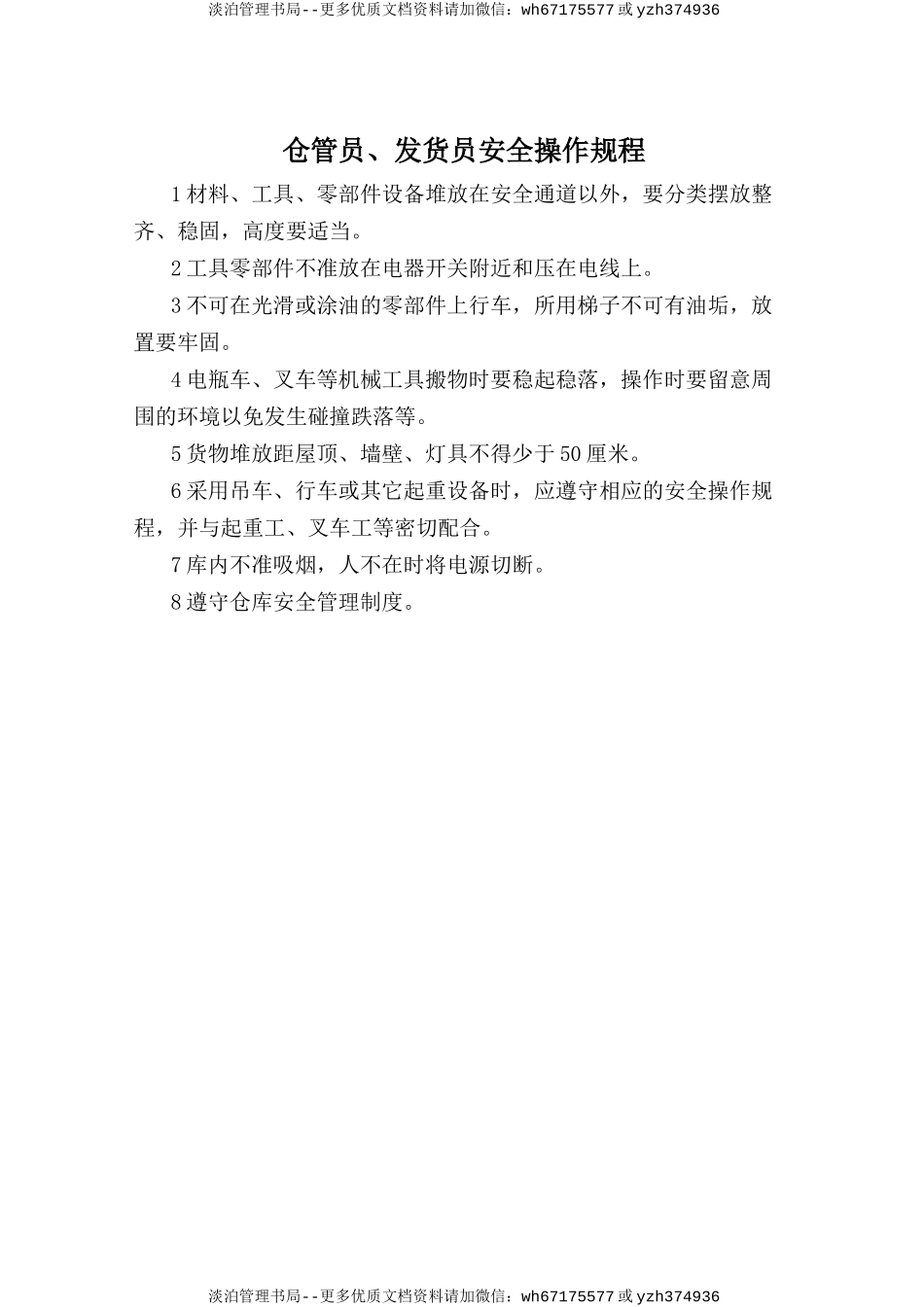 仓管员、发货员安全操作规程.doc_第1页