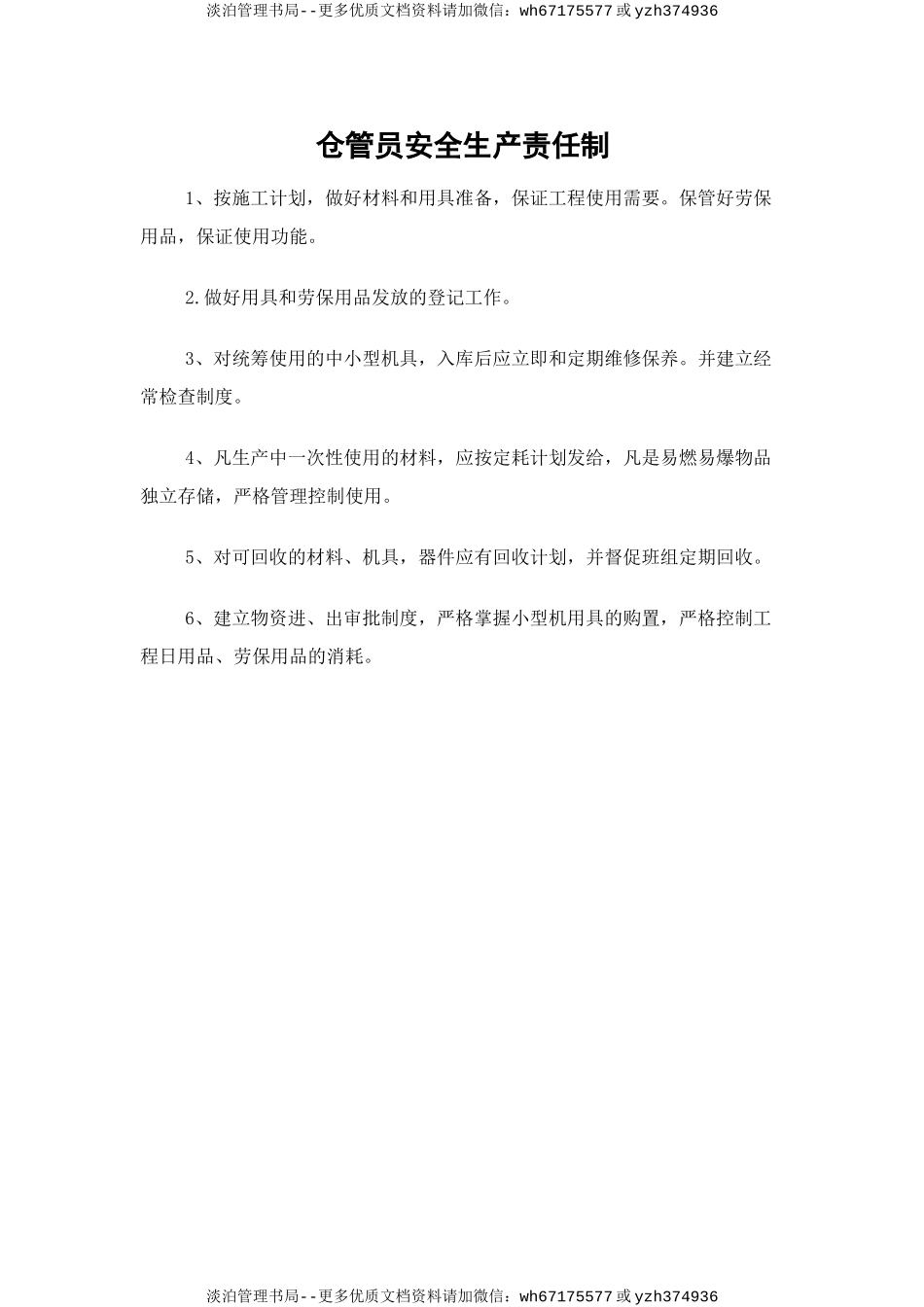 仓管员安全生产责任制.doc_第1页