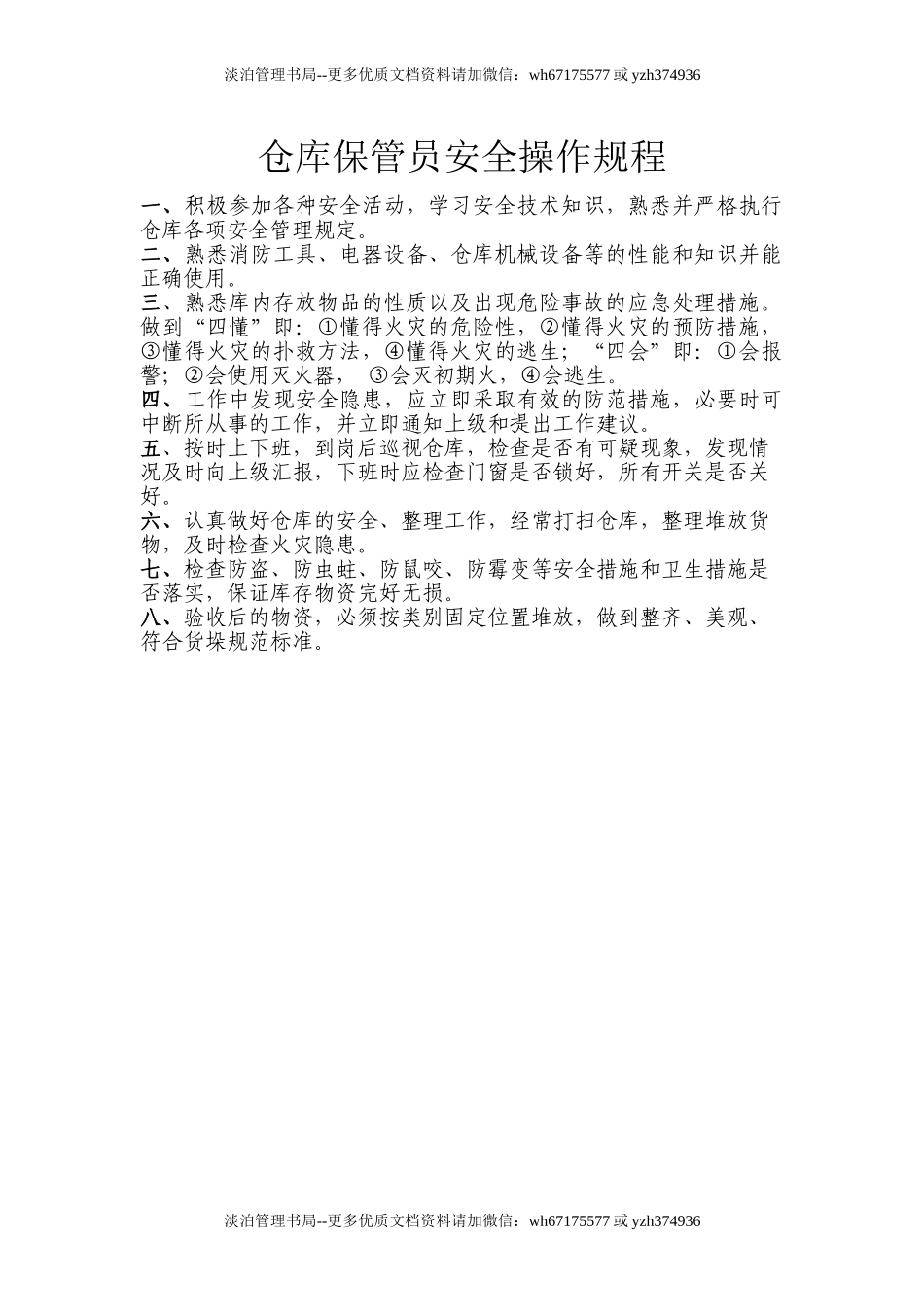 仓库保管员安全操作规程.doc_第1页