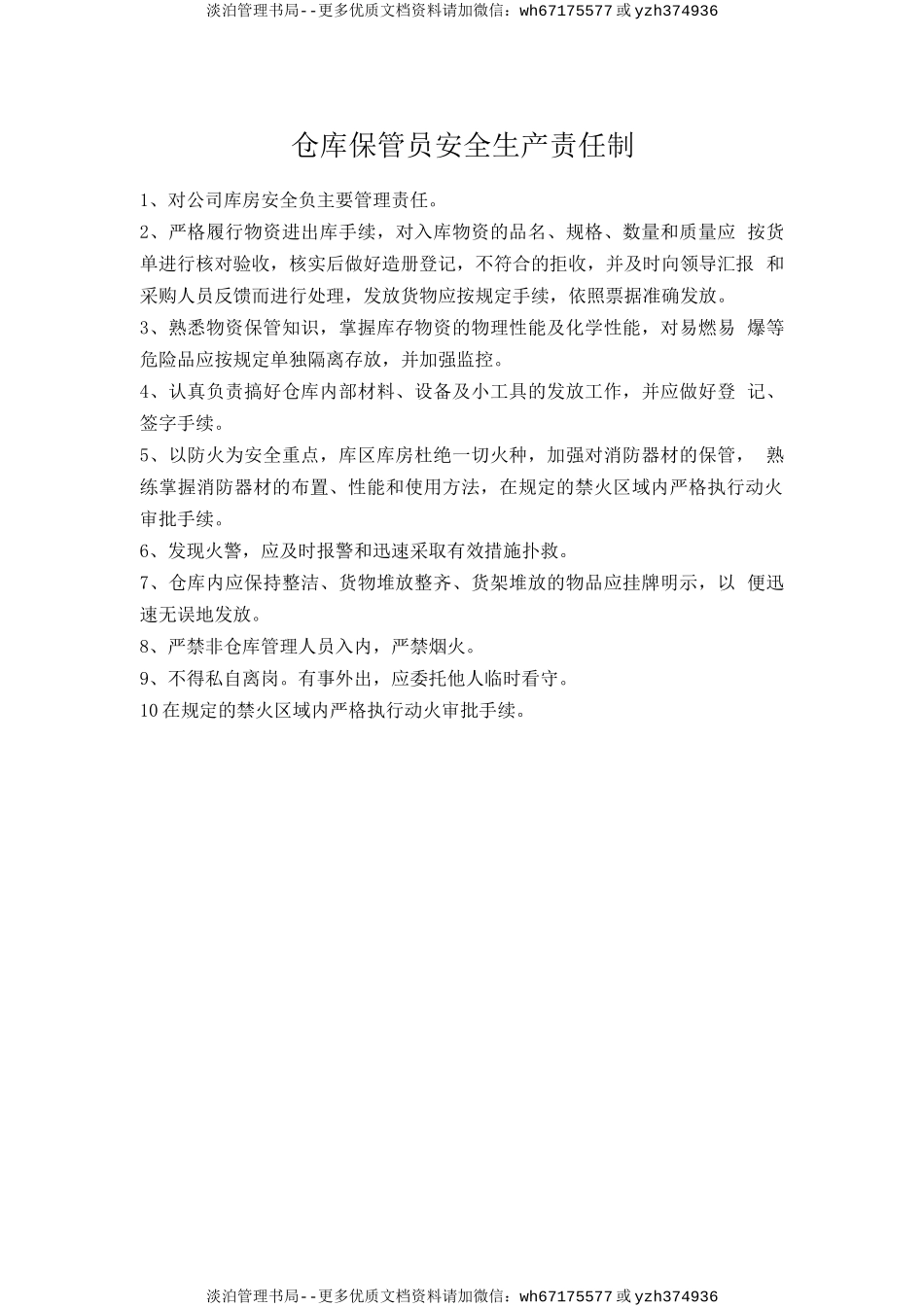 仓库保管员安全生产责任制.doc_第1页