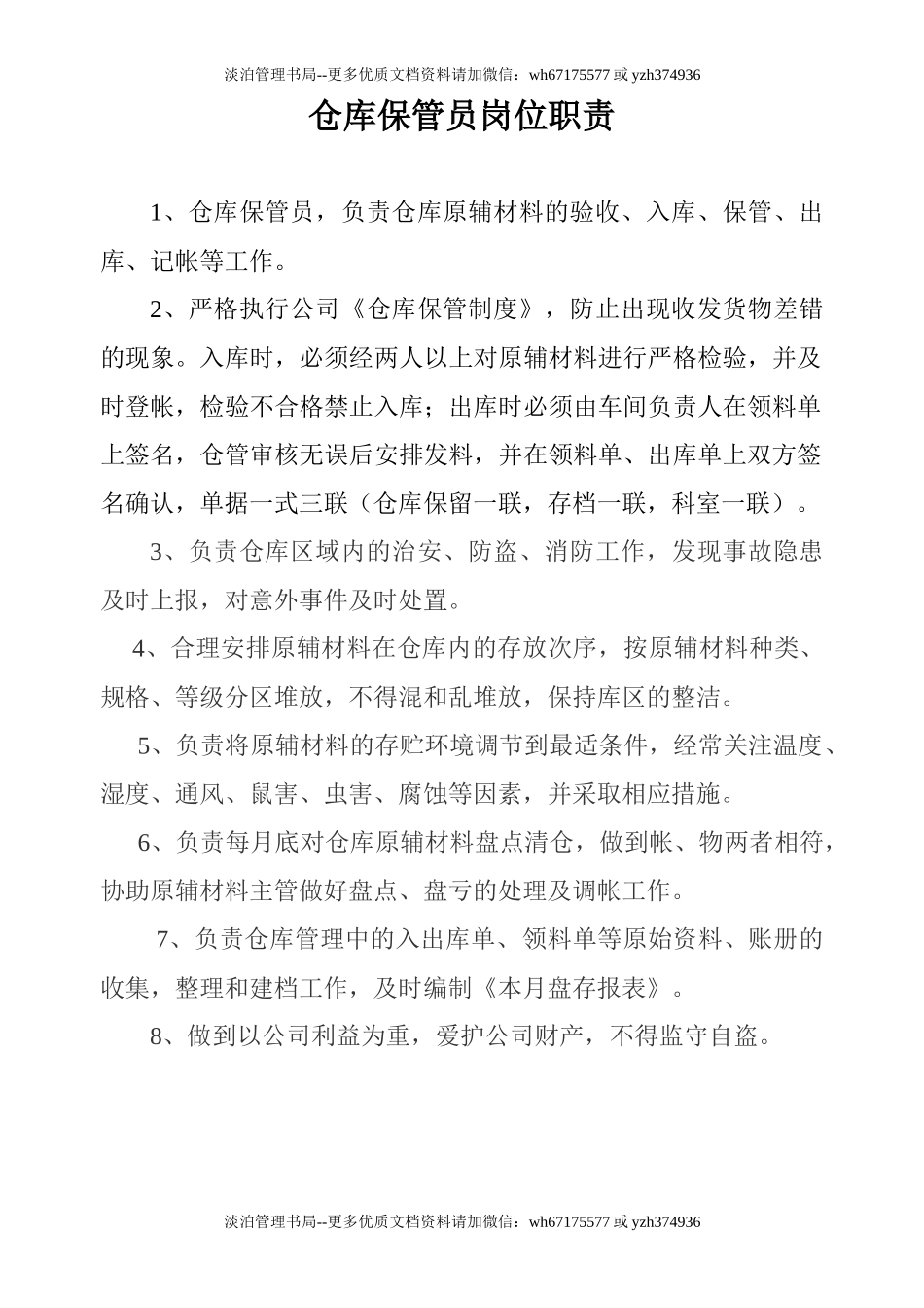 仓库保管员岗位职责.doc_第1页
