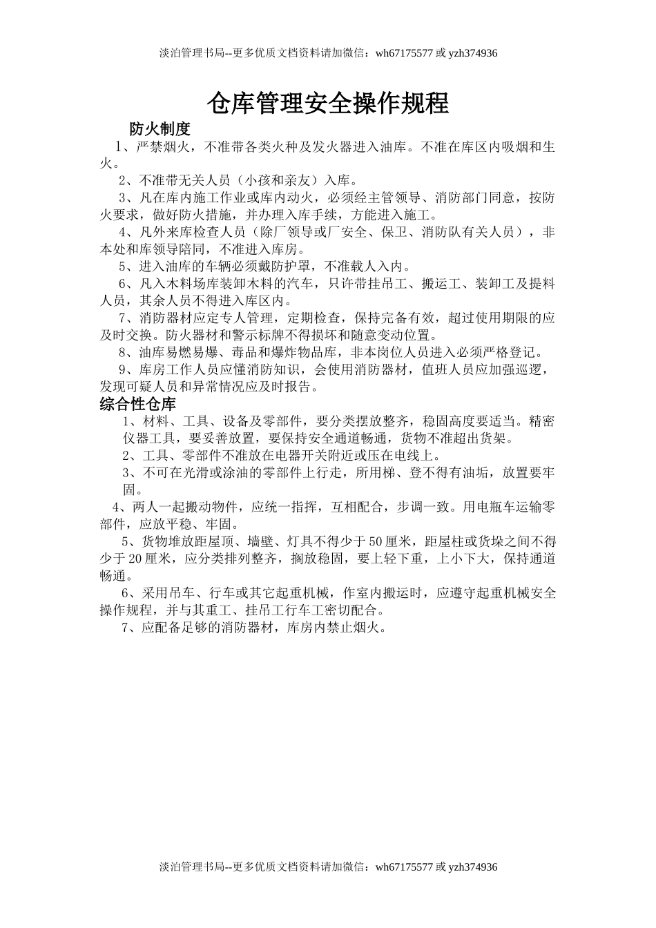 仓库管理安全操作规程.doc_第1页