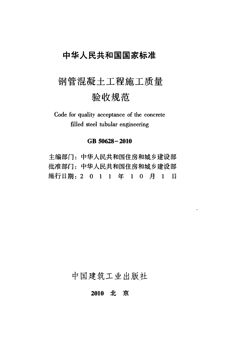GB50628-2010 钢管混凝土工程施工质量验收规范.pdf_第2页