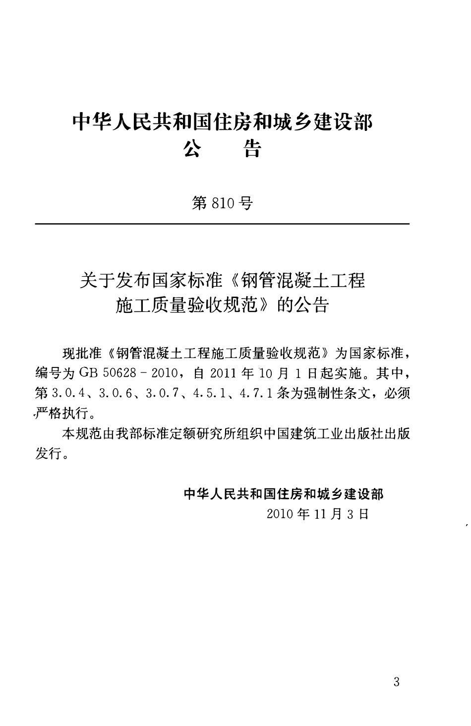 GB50628-2010 钢管混凝土工程施工质量验收规范.pdf_第3页