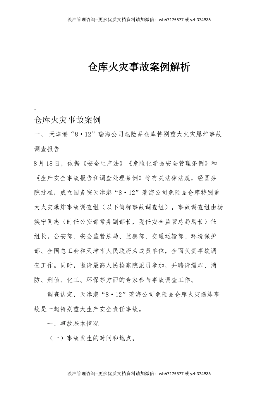 仓库火灾事故案例解析.docx_第1页