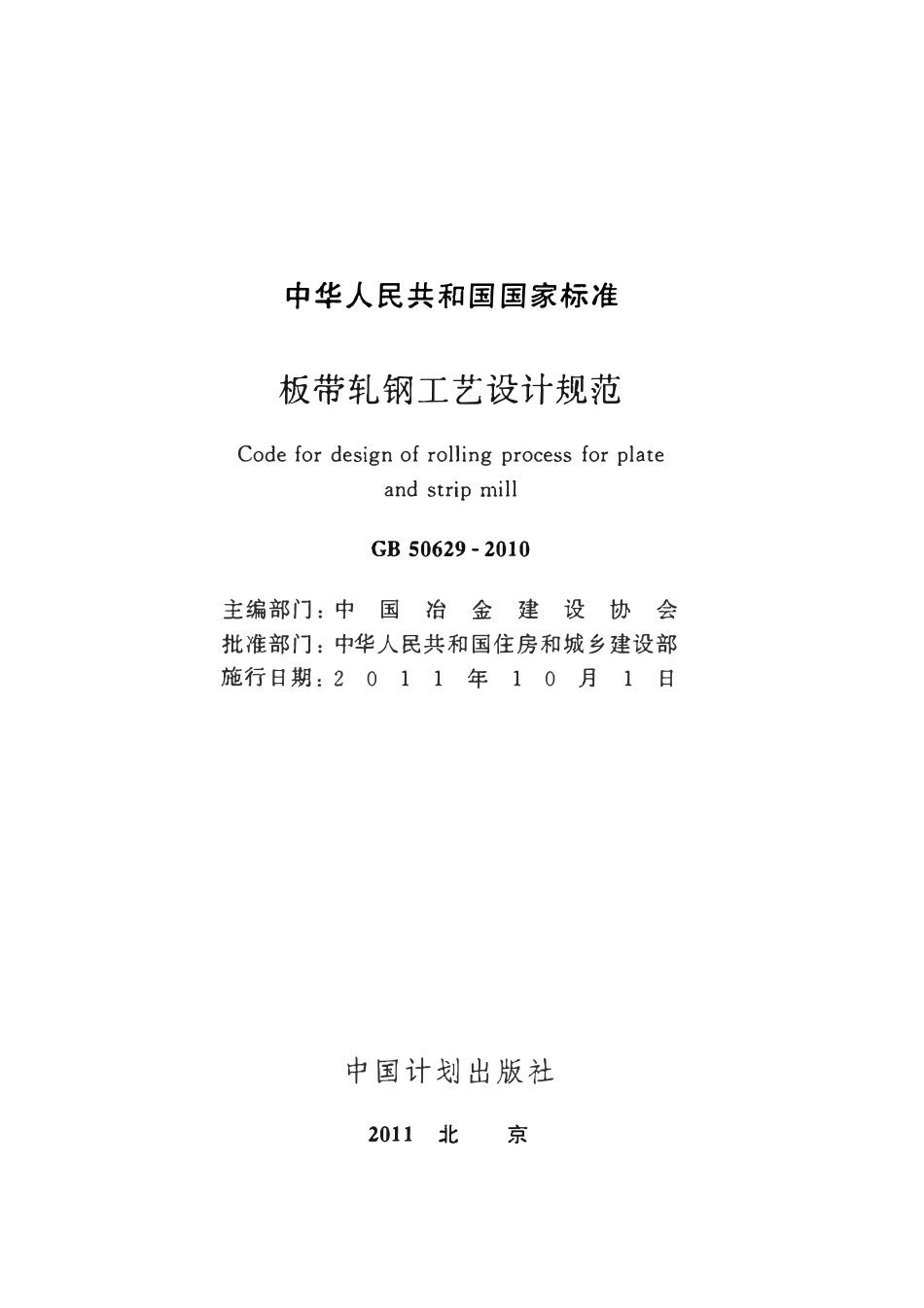 GB50629-2010 板带轧钢工艺设计规范.pdf_第1页