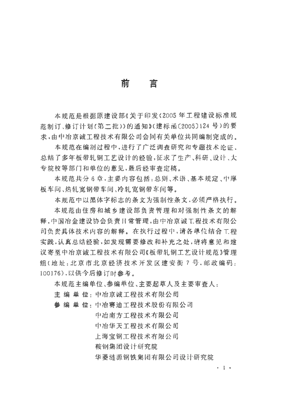 GB50629-2010 板带轧钢工艺设计规范.pdf_第2页