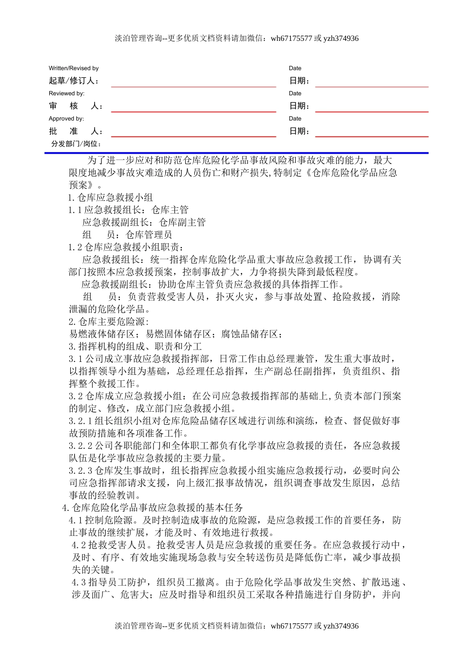 仓库危险化学品应急预案.doc_第1页