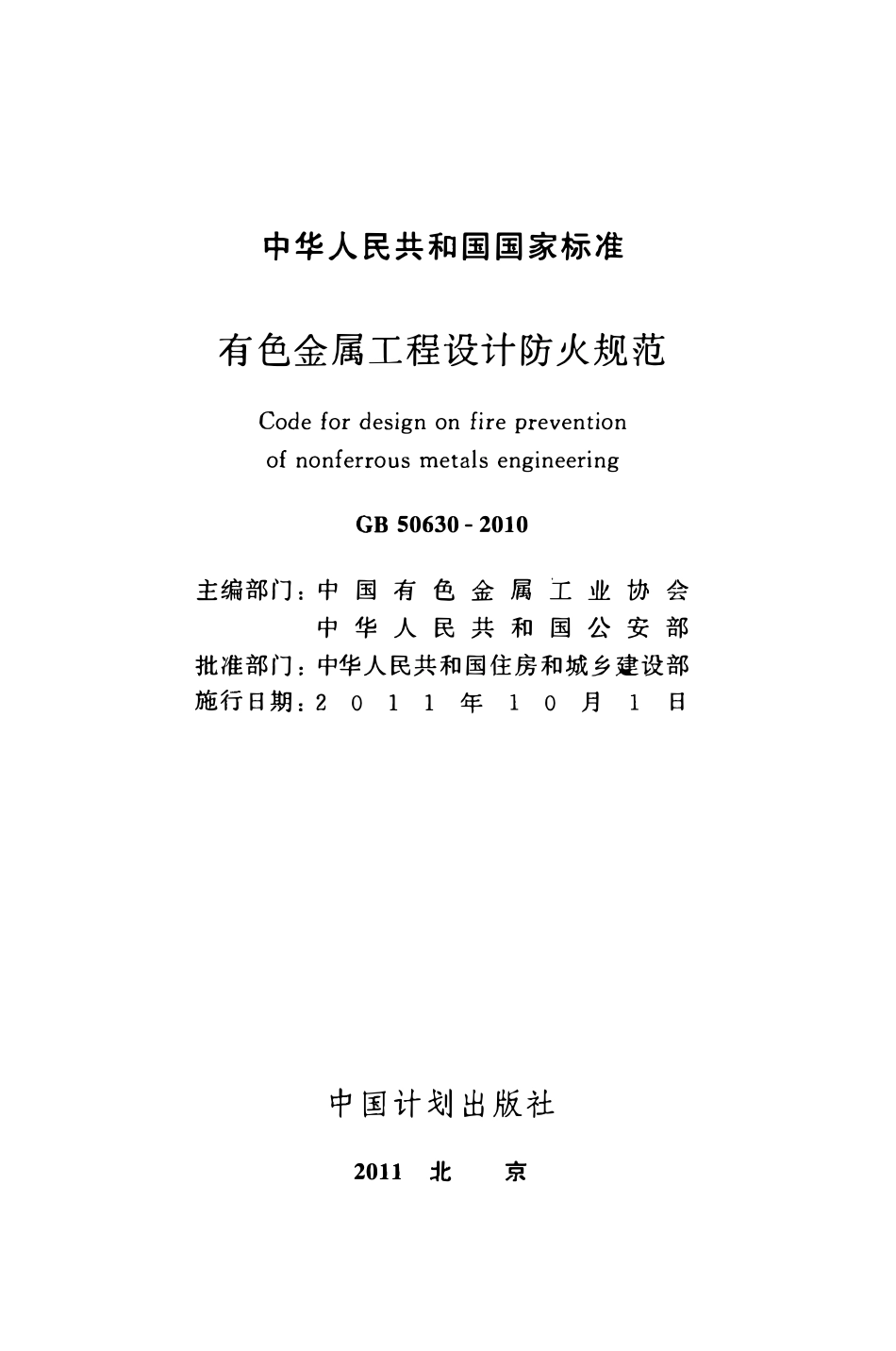 GB50630-2010 有色金属工程设计防火规范.pdf_第2页