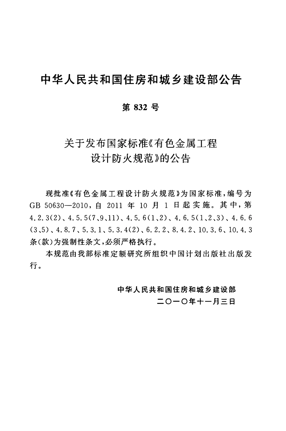 GB50630-2010 有色金属工程设计防火规范.pdf_第3页