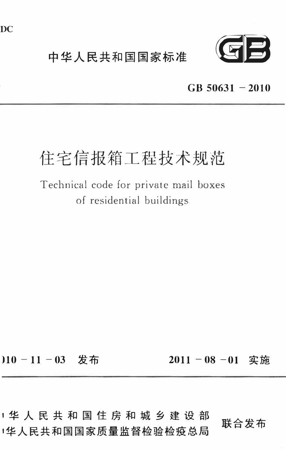 GB50631-2010 住宅信报箱工程技术规范.pdf_第1页