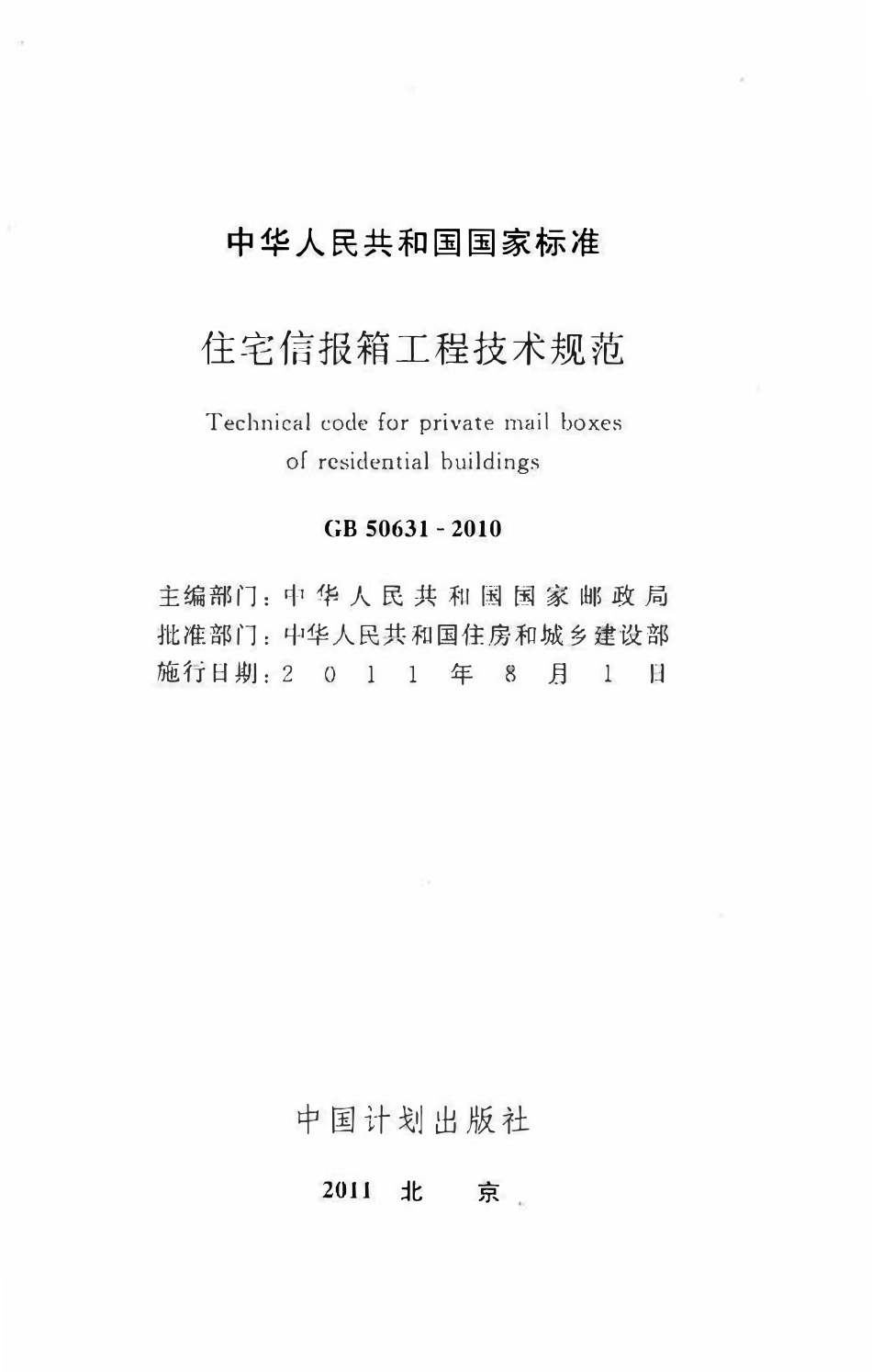 GB50631-2010 住宅信报箱工程技术规范.pdf_第2页