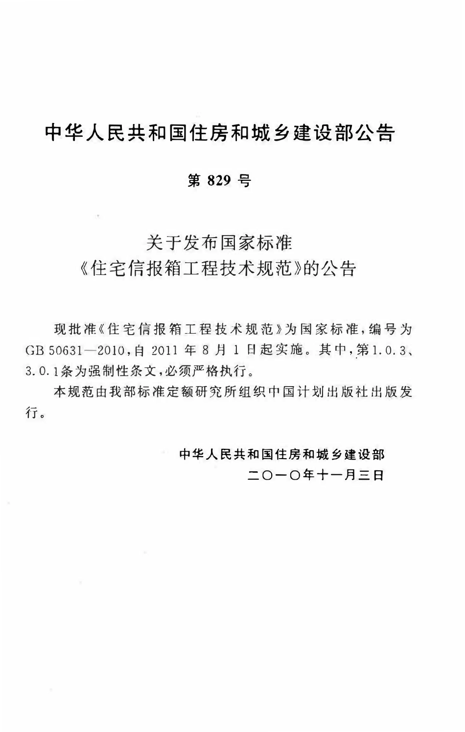 GB50631-2010 住宅信报箱工程技术规范.pdf_第3页
