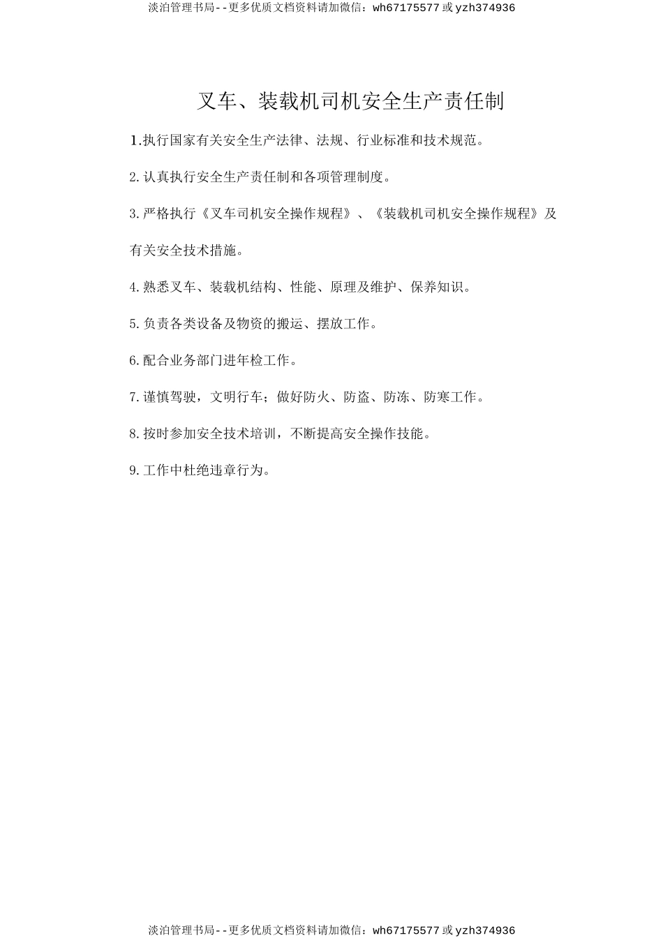 叉车、装载机司机安全生产责任制.doc_第1页